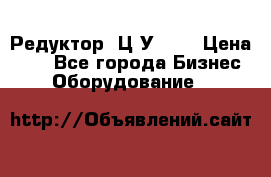 Редуктор 1Ц2У-250 › Цена ­ 1 - Все города Бизнес » Оборудование   